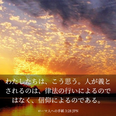 Picture 03 - ローマ人への手紙 3:28 JPN - わたしたちは、こう思う。人が義と - Bible Verse Picture