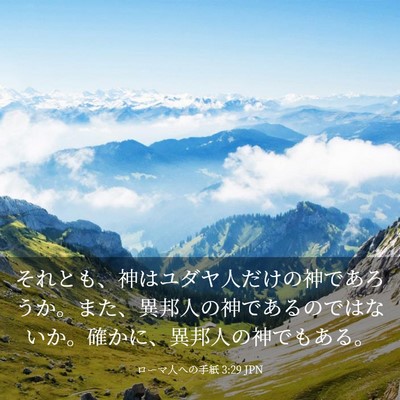 Picture 03 - ローマ人への手紙 3:29 JPN - それとも、神はユダヤ人だけの神で - Bible Verse Picture