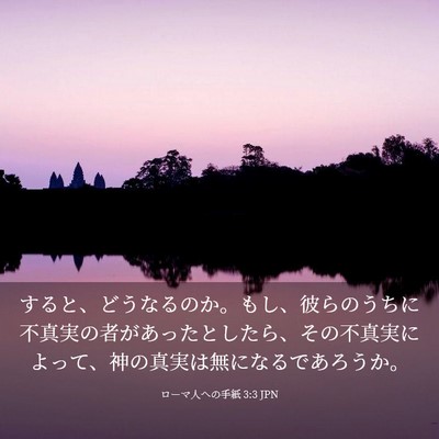 Picture 03 - ローマ人への手紙 3:3 JPN - すると、どうなるのか。もし、彼ら - Bible Verse Picture