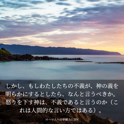 Picture 03 - ローマ人への手紙 3:5 JPN - しかし、もしわたしたちの不義が、 - Bible Verse Picture