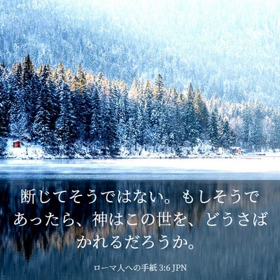 Picture 03 - ローマ人への手紙 3:6 JPN - 断じてそうではない。もしそうであ - Bible Verse Picture