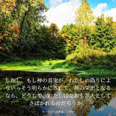 Picture 03 - ローマ人への手紙 3:7 JPN - しかし、もし神の真実が、わたしの - Bible Verse Picture