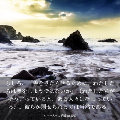 Picture 03 - ローマ人への手紙 3:8 JPN - むしろ、「善をきたらせるために、 - Bible Verse Picture