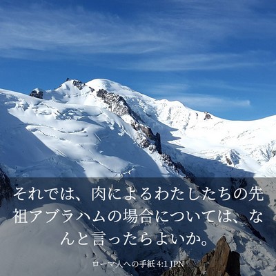Picture 03 - ローマ人への手紙 4:1 JPN - それでは、肉によるわたしたちの先 - Bible Verse Picture