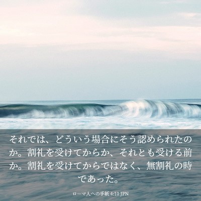 Picture 03 - ローマ人への手紙 4:10 JPN - それでは、どういう場合にそう認め - Bible Verse Picture