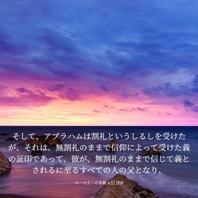 Picture 03 - ローマ人への手紙 4:11 JPN - そして、アブラハムは割礼というし - Bible Verse Picture