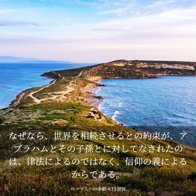 Picture 03 - ローマ人への手紙 4:13 JPN - なぜなら、世界を相続させるとの約 - Bible Verse Picture