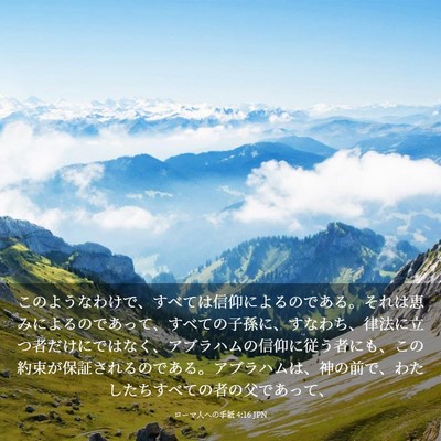 Picture 03 - ローマ人への手紙 4:16 JPN - このようなわけで、すべては信仰に - Bible Verse Picture