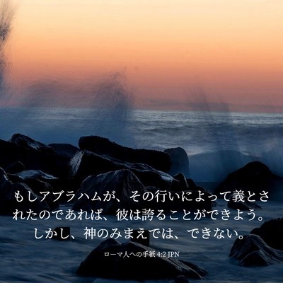 Picture 03 - ローマ人への手紙 4:2 JPN - もしアブラハムが、その行いによっ - Bible Verse Picture