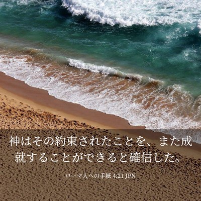 Picture 03 - ローマ人への手紙 4:21 JPN - 神はその約束されたことを、また成 - Bible Verse Picture
