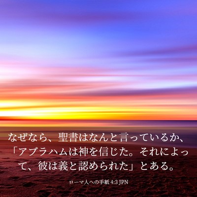 Picture 03 - ローマ人への手紙 4:3 JPN - なぜなら、聖書はなんと言っている - Bible Verse Picture