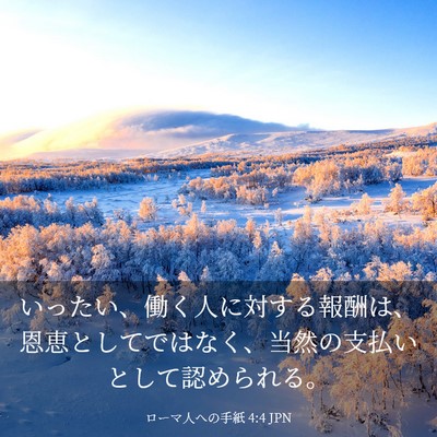 Picture 03 - ローマ人への手紙 4:4 JPN - いったい、働く人に対する報酬は、 - Bible Verse Picture