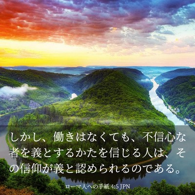 Picture 03 - ローマ人への手紙 4:5 JPN - しかし、働きはなくても、不信心な - Bible Verse Picture
