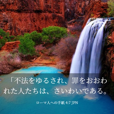 Picture 03 - ローマ人への手紙 4:7 JPN - 「不法をゆるされ、罪をおおわれた - Bible Verse Picture
