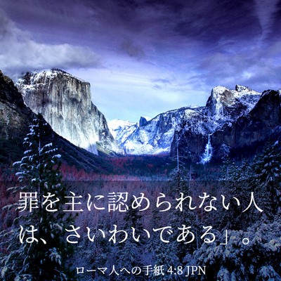 Picture 03 - ローマ人への手紙 4:8 JPN - 罪を主に認められない人は、さいわ - Bible Verse Picture