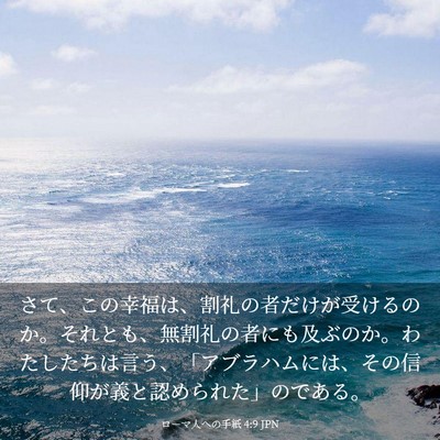Picture 03 - ローマ人への手紙 4:9 JPN - さて、この幸福は、割礼の者だけが - Bible Verse Picture