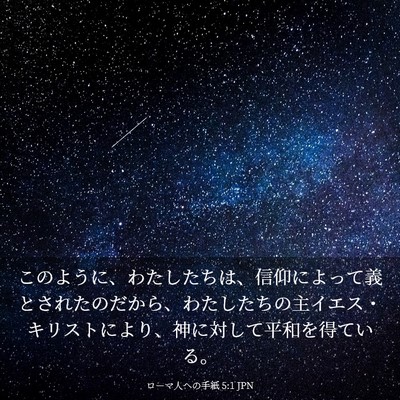 Picture 03 - ローマ人への手紙 5:1 JPN - このように、わたしたちは、信仰に - Bible Verse Picture