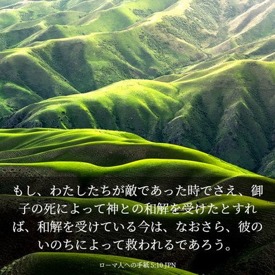 Picture 03 - ローマ人への手紙 5:10 JPN - もし、わたしたちが敵であった時で - Bible Verse Picture