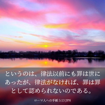 Picture 03 - ローマ人への手紙 5:13 JPN - というのは、律法以前にも罪は世に - Bible Verse Picture