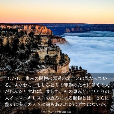 Picture 03 - ローマ人への手紙 5:15 JPN - しかし、恵みの賜物は罪過の場合と - Bible Verse Picture