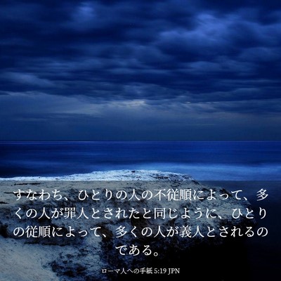 Picture 03 - ローマ人への手紙 5:19 JPN - すなわち、ひとりの人の不従順によ - Bible Verse Picture