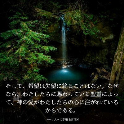 Picture 03 - ローマ人への手紙 5:5 JPN - そして、希望は失望に終ることはな - Bible Verse Picture