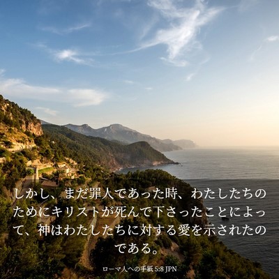 Picture 03 - ローマ人への手紙 5:8 JPN - しかし、まだ罪人であった時、わた - Bible Verse Picture