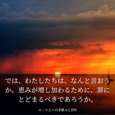 Picture 03 - ローマ人への手紙 6:1 JPN - では、わたしたちは、なんと言おう - Bible Verse Picture