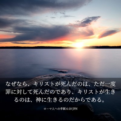 Picture 03 - ローマ人への手紙 6:10 JPN - なぜなら、キリストが死んだのは、 - Bible Verse Picture