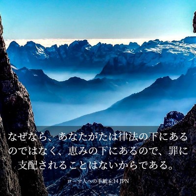 Picture 03 - ローマ人への手紙 6:14 JPN - なぜなら、あなたがたは律法の下に - Bible Verse Picture