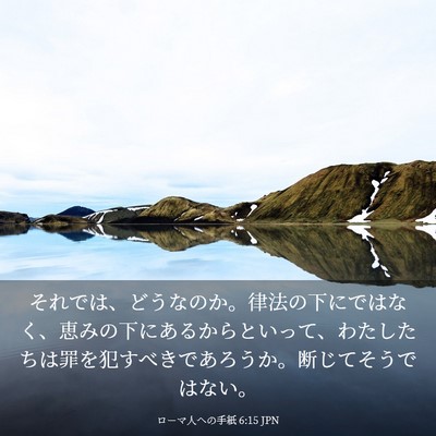 Picture 03 - ローマ人への手紙 6:15 JPN - それでは、どうなのか。律法の下に - Bible Verse Picture