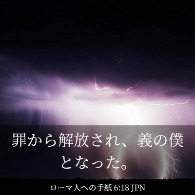 Picture 03 - ローマ人への手紙 6:18 JPN - 罪から解放され、義の僕となった。 - Bible Verse Picture