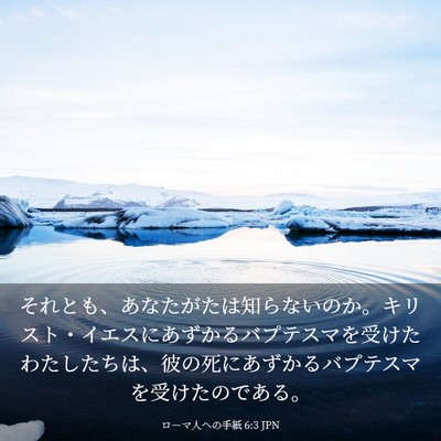 Picture 03 - ローマ人への手紙 6:3 JPN - それとも、あなたがたは知らないの - Bible Verse Picture