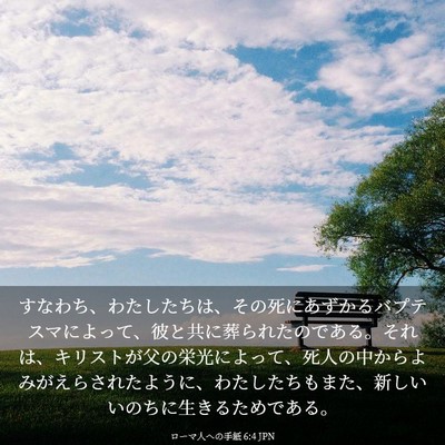 Picture 03 - ローマ人への手紙 6:4 JPN - すなわち、わたしたちは、その死に - Bible Verse Picture