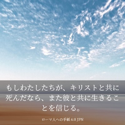 Picture 03 - ローマ人への手紙 6:8 JPN - もしわたしたちが、キリストと共に - Bible Verse Picture