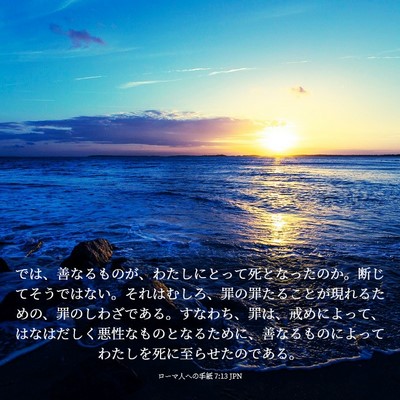 Picture 03 - ローマ人への手紙 7:13 JPN - では、善なるものが、わたしにとっ - Bible Verse Picture