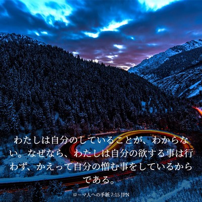 Picture 03 - ローマ人への手紙 7:15 JPN - わたしは自分のしていることが、わ - Bible Verse Picture