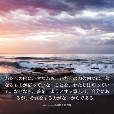 Picture 03 - ローマ人への手紙 7:18 JPN - わたしの内に、すなわち、わたしの - Bible Verse Picture