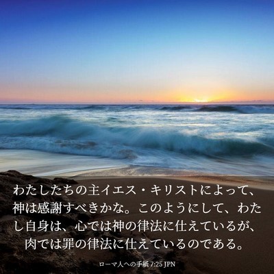 Picture 03 - ローマ人への手紙 7:25 JPN - わたしたちの主イエス・キリストに - Bible Verse Picture