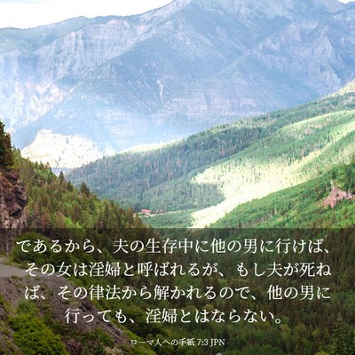 Picture 03 - ローマ人への手紙 7:3 JPN - であるから、夫の生存中に他の男に - Bible Verse Picture