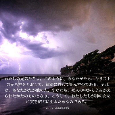 Picture 03 - ローマ人への手紙 7:4 JPN - わたしの兄弟たちよ。このように、 - Bible Verse Picture