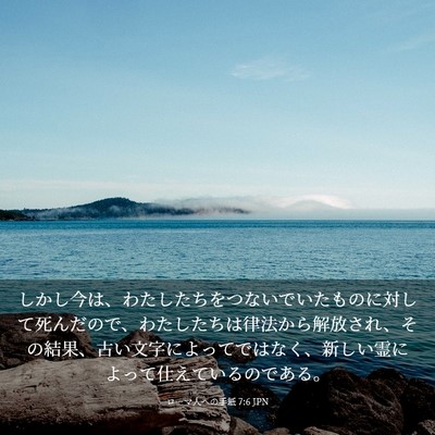 Picture 03 - ローマ人への手紙 7:6 JPN - しかし今は、わたしたちをつないで - Bible Verse Picture