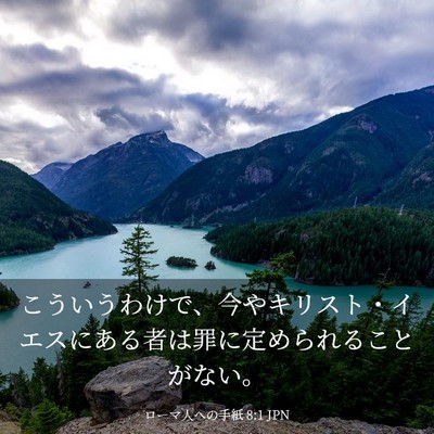 Picture 03 - ローマ人への手紙 8:1 JPN - こういうわけで、今やキリスト・イ - Bible Verse Picture