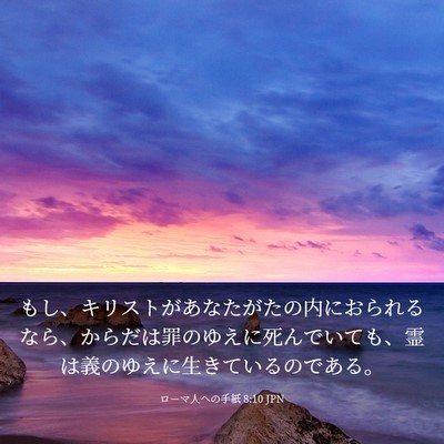 Picture 03 - ローマ人への手紙 8:10 JPN - もし、キリストがあなたがたの内に - Bible Verse Picture