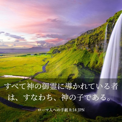 Picture 03 - ローマ人への手紙 8:14 JPN - すべて神の御霊に導かれている者は - Bible Verse Picture