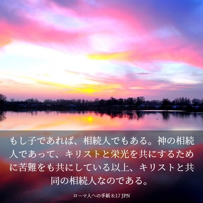 Picture 03 - ローマ人への手紙 8:17 JPN - もし子であれば、相続人でもある。 - Bible Verse Picture