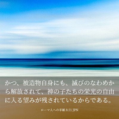 Picture 03 - ローマ人への手紙 8:21 JPN - かつ、被造物自身にも、滅びのなわ - Bible Verse Picture