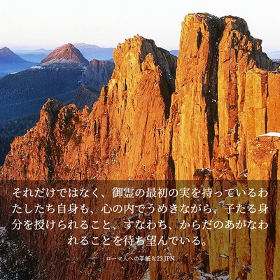 Picture 03 - ローマ人への手紙 8:23 JPN - それだけではなく、御霊の最初の実 - Bible Verse Picture