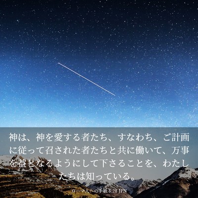 Picture 03 - ローマ人への手紙 8:28 JPN - 神は、神を愛する者たち、すなわち - Bible Verse Picture