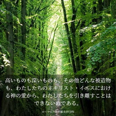 Picture 03 - ローマ人への手紙 8:39 JPN - 高いものも深いものも、その他どん - Bible Verse Picture